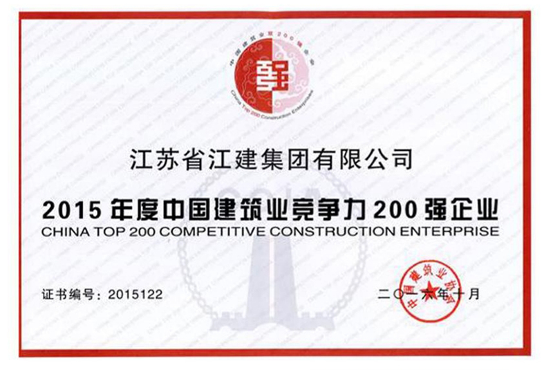 2015年度中國(guó)建筑業(yè)完?duì)幜?00強(qiáng)企業(yè)