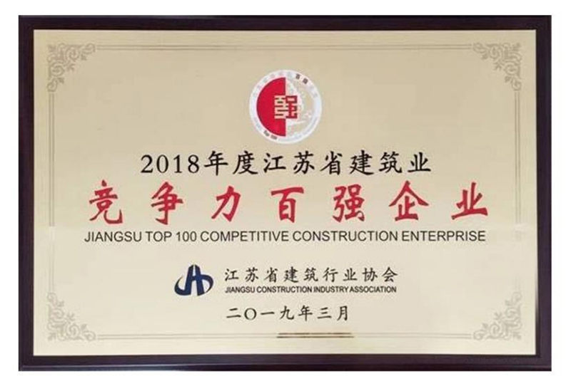 2018年度江蘇省建筑業(yè)競(jìng)爭(zhēng)力百?gòu)?qiáng)企業(yè)