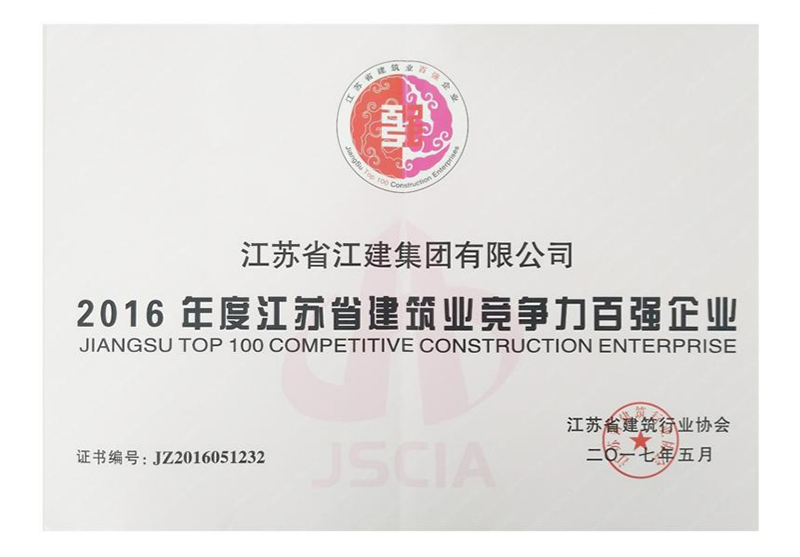 2016年度江蘇省建筑業(yè)競(jìng)爭(zhēng)力百?gòu)?qiáng)企業(yè)